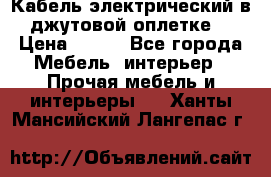 Кабель электрический в джутовой оплетке. › Цена ­ 225 - Все города Мебель, интерьер » Прочая мебель и интерьеры   . Ханты-Мансийский,Лангепас г.